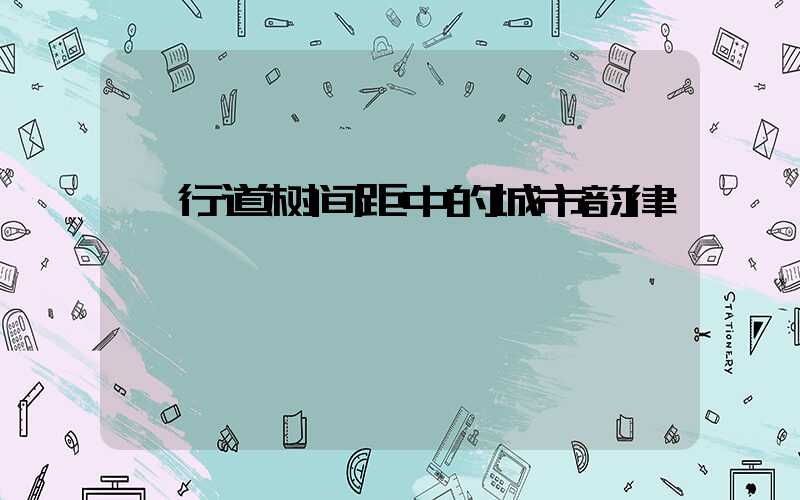  行道树间距中的城市韵律